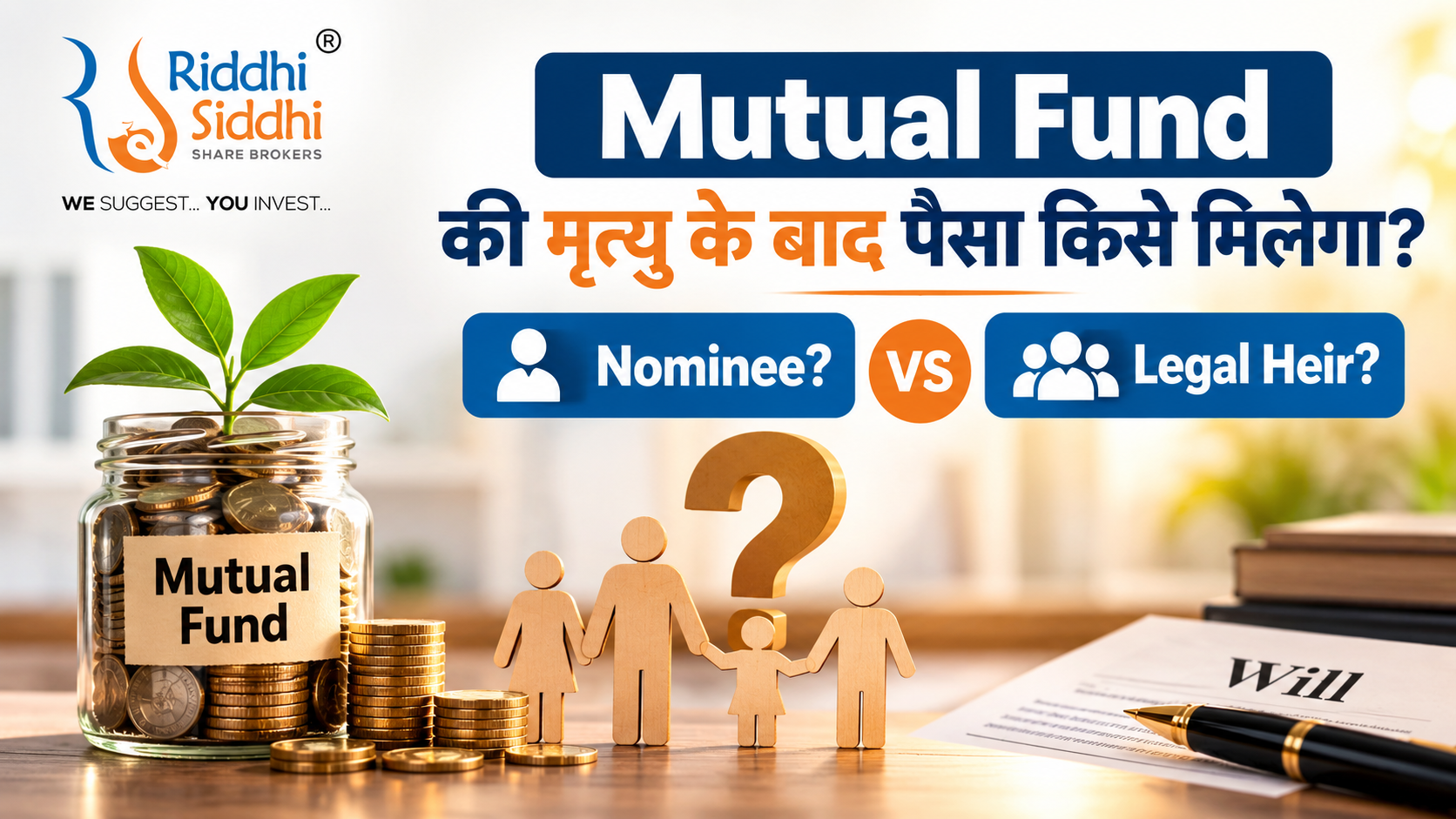 Mutual Fund Nominee vs Legal Heir – निवेशक की मृत्यु के बाद पैसा किसे मिलेगा