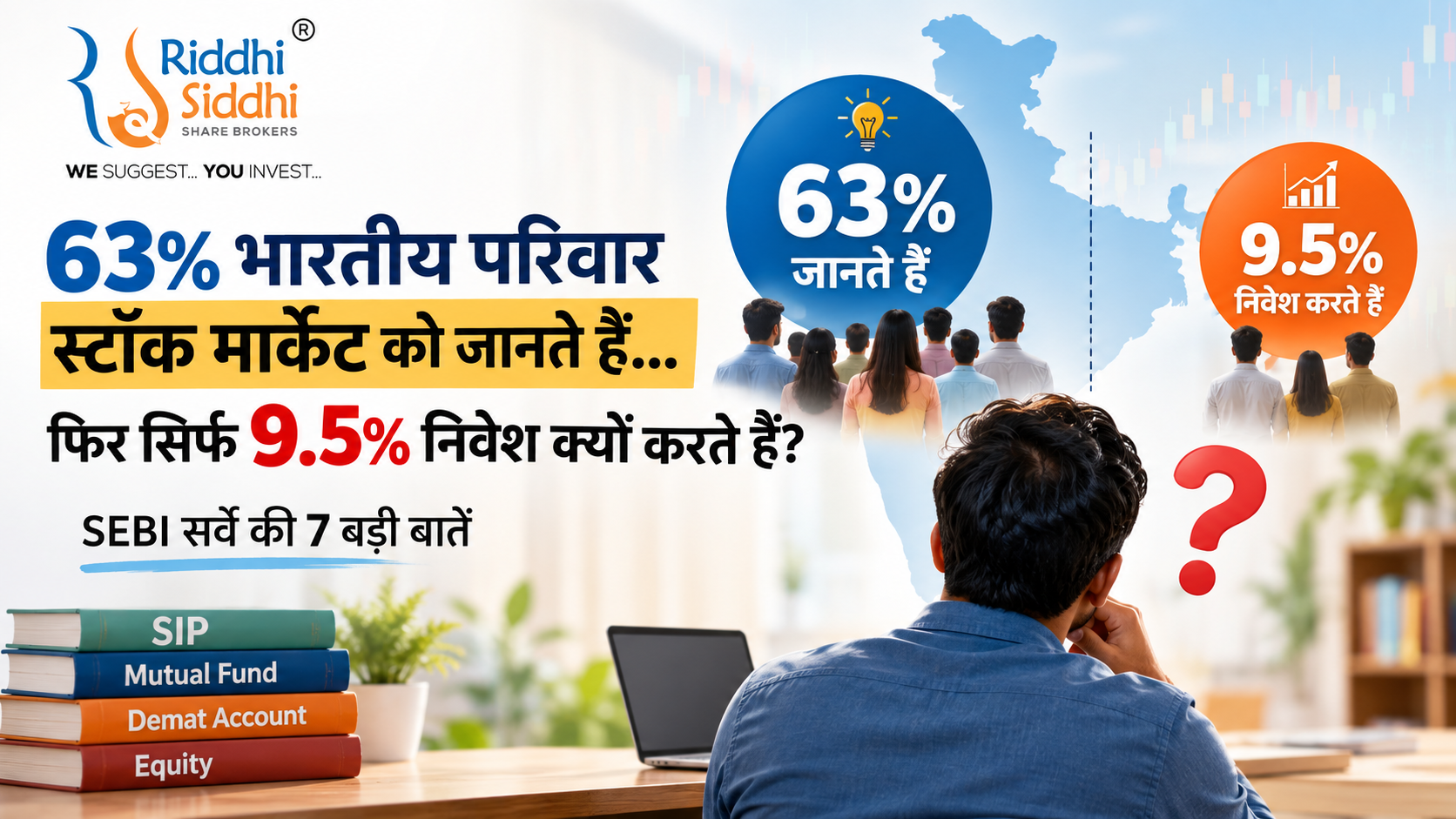 SEBI सर्वे के अनुसार 63% भारतीय परिवार स्टॉक मार्केट को जानते हैं लेकिन सिर्फ 9.5% निवेश करते हैं